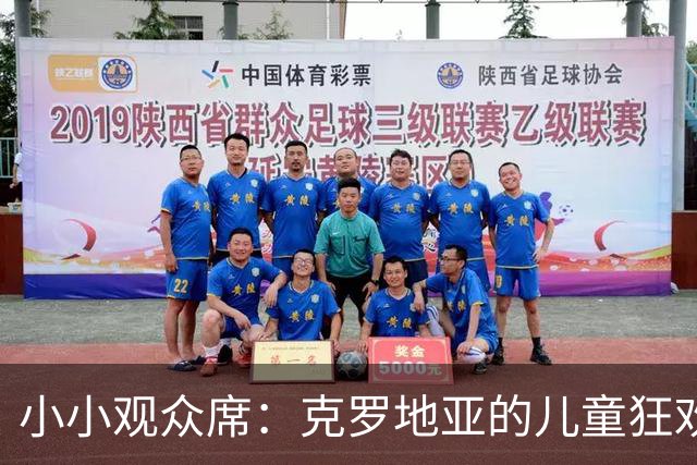 小小观众席：克罗地亚的儿童狂欢对决英格兰！