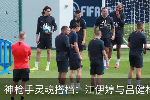 神枪手灵魂搭档：江伊婷与吕健林的金牌之旅！