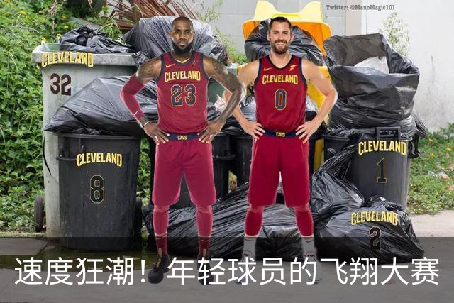 速度狂潮！年轻球员的飞翔大赛