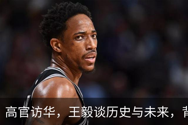 高官访华，王毅谈历史与未来，背后故事笑点多